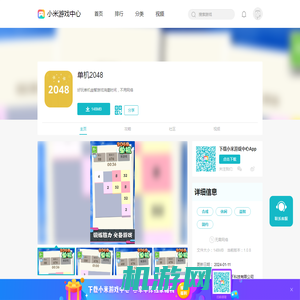 单机2048_单机2048安卓下载_攻略-小米游戏中心