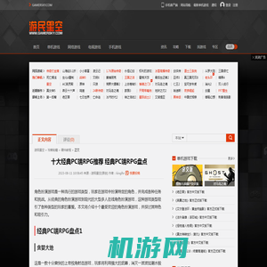 十大经典PC端RPG推荐 经典PC端RPG盘点 :: 游民星空 GamerSky.com