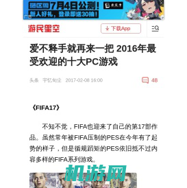 爱不释手就再来一把 2016年最受欢迎的十大PC游戏|游民星空