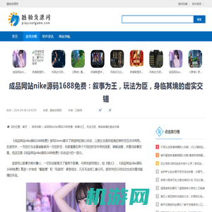 成品网站nike源码1688免费：叙事为王，玩法为臣，身临其境的虚实交错-酷帕资源网