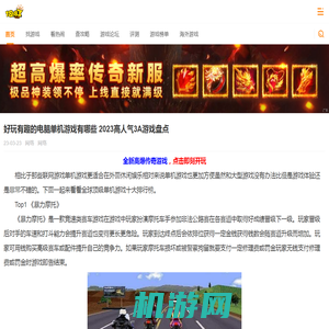 好玩有趣的电脑单机游戏有哪些 2023高人气3A游戏盘点_18183iPhone频道