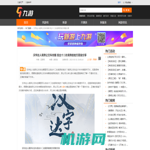 汉字达人诡异公交车攻略 找出十二处诡异的地方答案分享_九游手机游戏