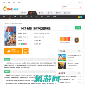 小鸡快跑中文版_小鸡快跑 简体中文免安装版下载_3DM单机