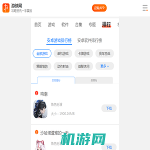 安卓手游排行榜_热门安卓手机游戏排行榜_最新手游排行_手游排行榜前十-游侠手游