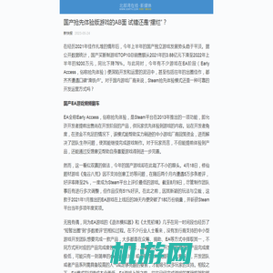 国产抢先体验版游戏的AB面 试错还是“摆烂”？_科技-BBRTV北部湾在线