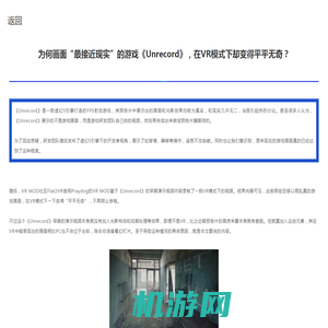 为何画面“最接近现实”的游戏《Unrecord》，在VR模式下却变得平平无奇？