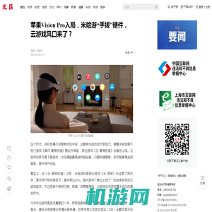 苹果Vision Pro入局，米哈游“手搓”硬件，云游戏风口来了？_文汇