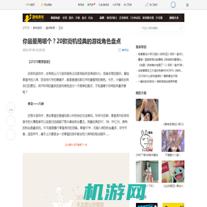 你最爱用哪个？20款街机经典的游戏角色盘点_网络游戏新闻_17173.com中国游戏门户站