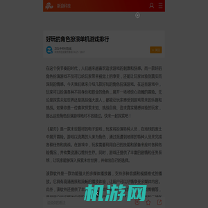 好玩的角色扮演单机游戏排行_手机新浪网