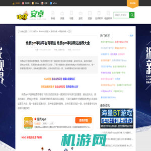 免费gm手游平台有哪些 免费gm手游网站推荐大全 18183Android游戏频道