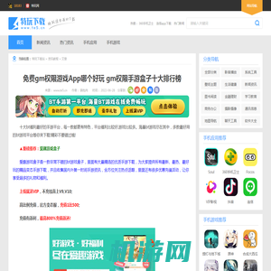 免费gm权限游戏App哪个好玩 gm权限手游盒子十大排行榜_特玩下载te5.cn