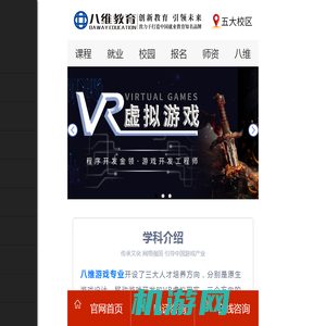 游戏开发培训_VR/AR培训课程_Unity3D游戏开发工程师培训课程-八维教育手机站