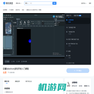 白鹭lakeshore游戏开发入门课程-学习视频教程-腾讯课堂