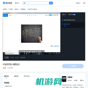 H5游戏开发小程序设计-学习视频教程-腾讯课堂