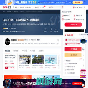 Egret白鹭 - H5游戏开发入门视频课程【共35课时】_Unity3D课程-51CTO学堂