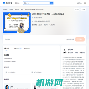 游戏开发egret引擎讲解 - egret小游戏实战-学习视频教程-腾讯课堂