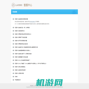 保卫萝卜客服中心-常见问题-LUOBO.CN