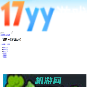 【胡萝卜小游戏大全】胡萝卜小游戏全集 - 17yy经典小游戏