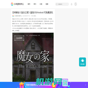 恐怖解谜《魔女之家》登陆iOS/Android 可免费游玩资讯-小米游戏中心