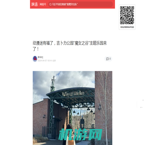 动漫迷有福了，吉卜力公园“魔女之谷”主题乐园来了！|主题乐园|动漫迷|吉卜力公园|宫崎骏|郭丹|魔女之谷_手机网易网