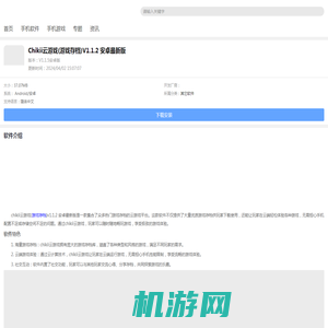 Chikii云游戏(游戏存档)V1.1.2 安卓最新版下载-Chikii云游戏(游戏存档)V1.1.2 安卓最新版app下载 - 非凡软件站