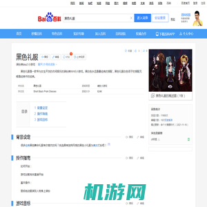 黑色礼服（装扮类html5小游戏）_百度百科