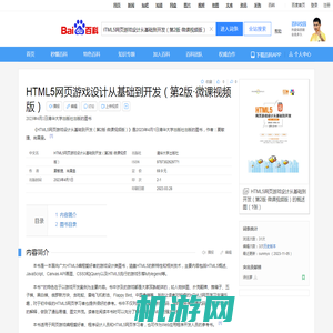 HTML5网页游戏设计从基础到开发（第2版·微课视频版）_百度百科