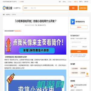 「小程序游戏开发」微信小游戏用什么开发？-微信小程序-爱企查企业服务平台