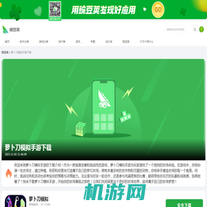 萝卜刀模拟手游游戏APP下载_2024萝卜刀模拟手游手机版下载入口_豌豆荚