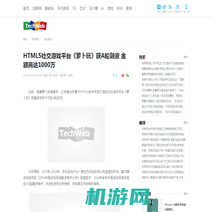 HTML5社交游戏平台《萝卜玩》获A轮融资 金额高达1000万_TechWeb