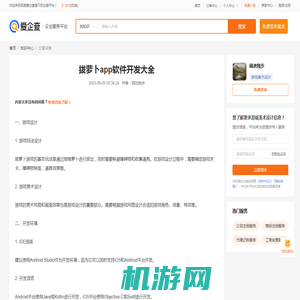 拔萝卜app软件开发大全-游戏美术设计-爱企查企业服务平台